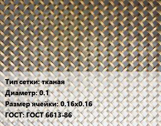 Сетка латунная тканая d=0.1 Ячейка: 0.16х0.16 ГОСТ: ГОСТ 6613-86